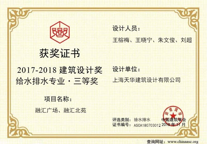 融匯廣場、融匯北苑-中國建筑設計獎給水排水三等獎